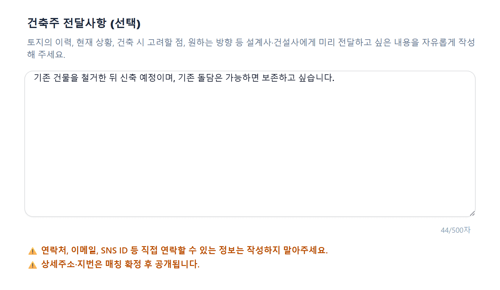 신청서에서 파트너에게 전달할 내용을 작성하는 화면