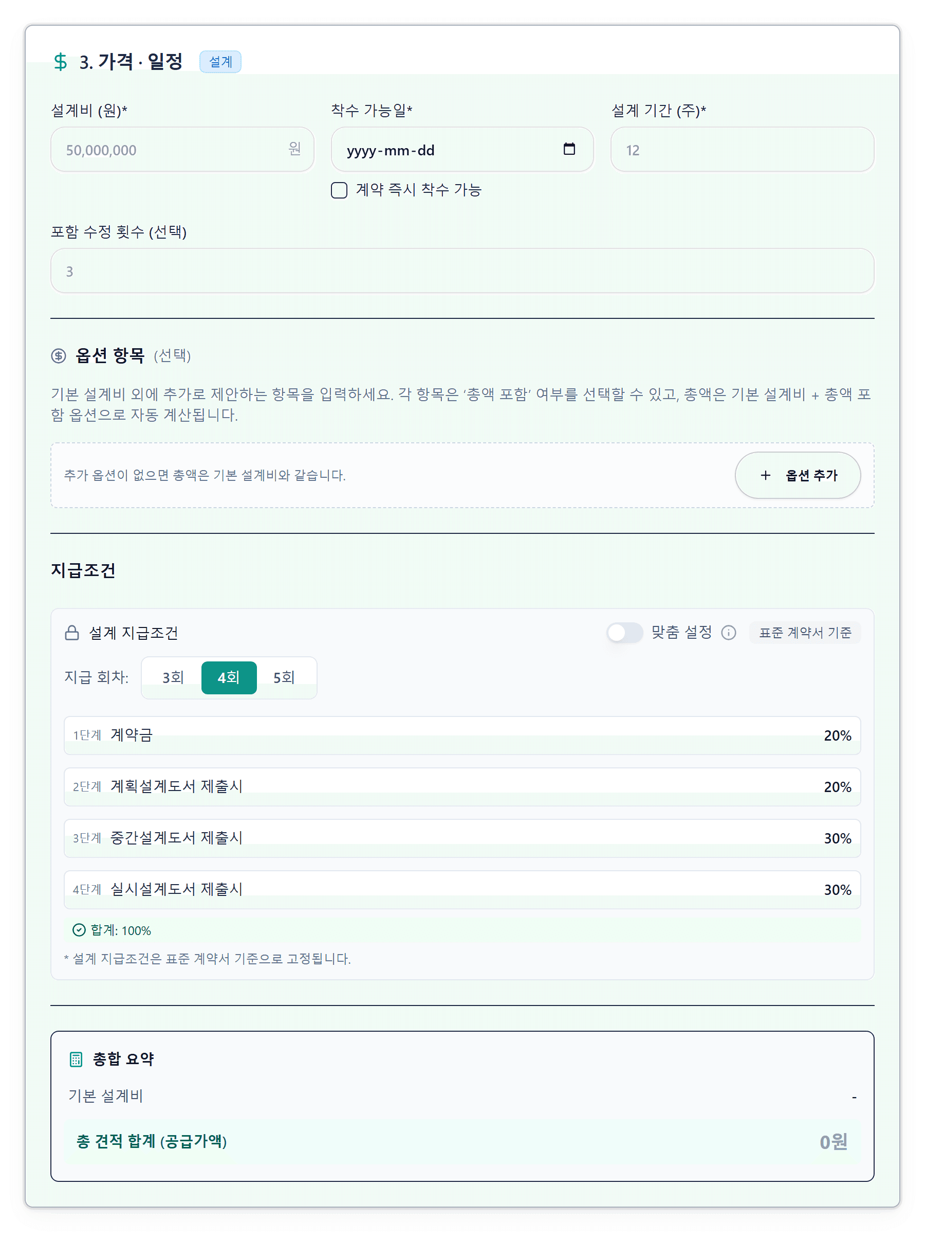 파트너가 제안 금액과 지급 조건을 작성하는 화면
