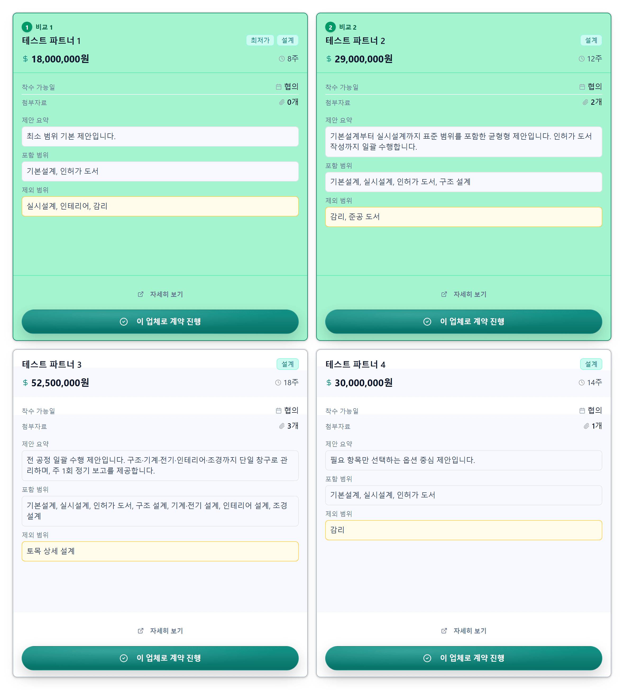 받은 제안을 카드로 나란히 놓고 비교하는 화면