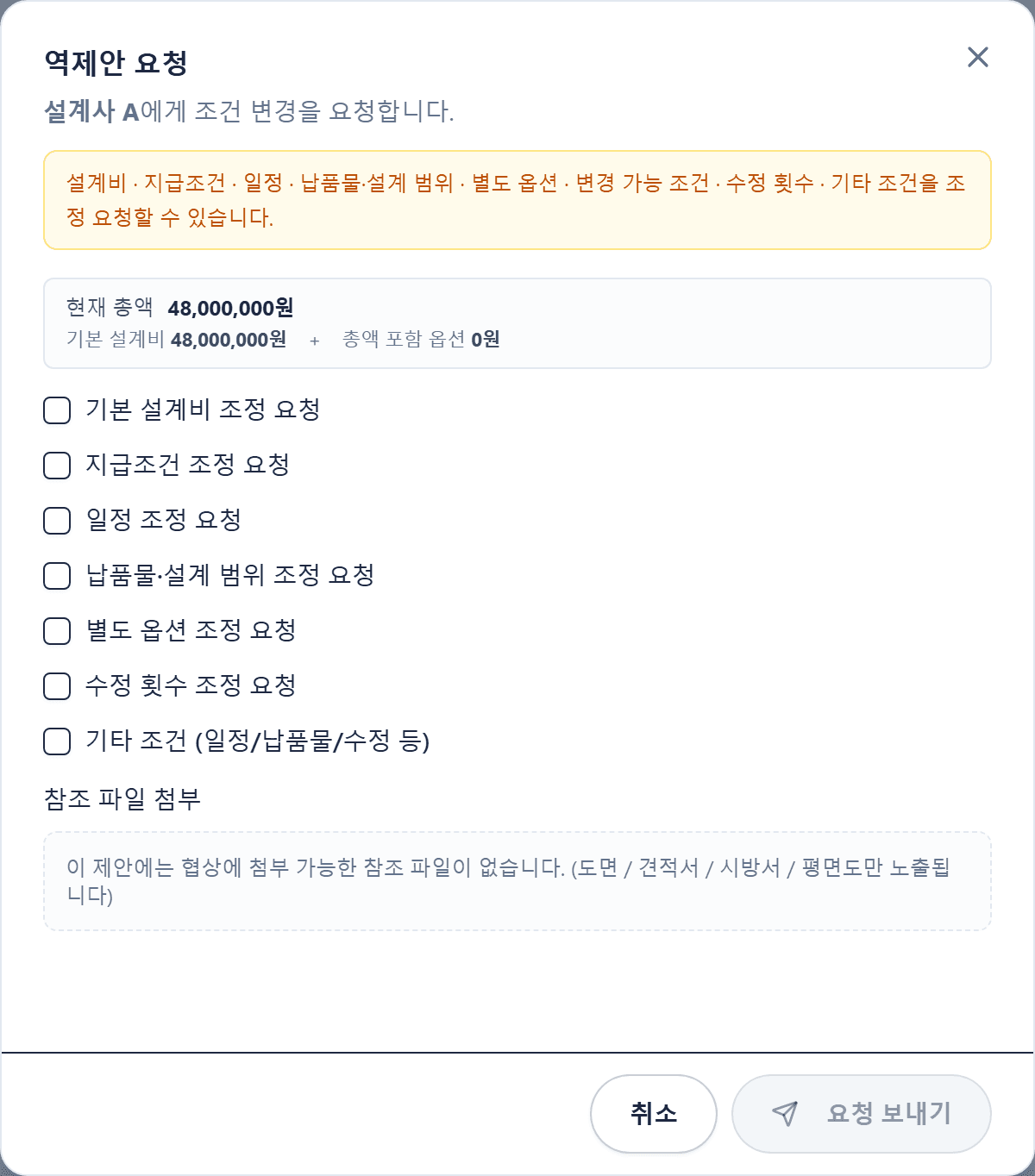 설계비·지급조건·일정·설계 범위 등 역제안으로 조정할 수 있는 항목 목록