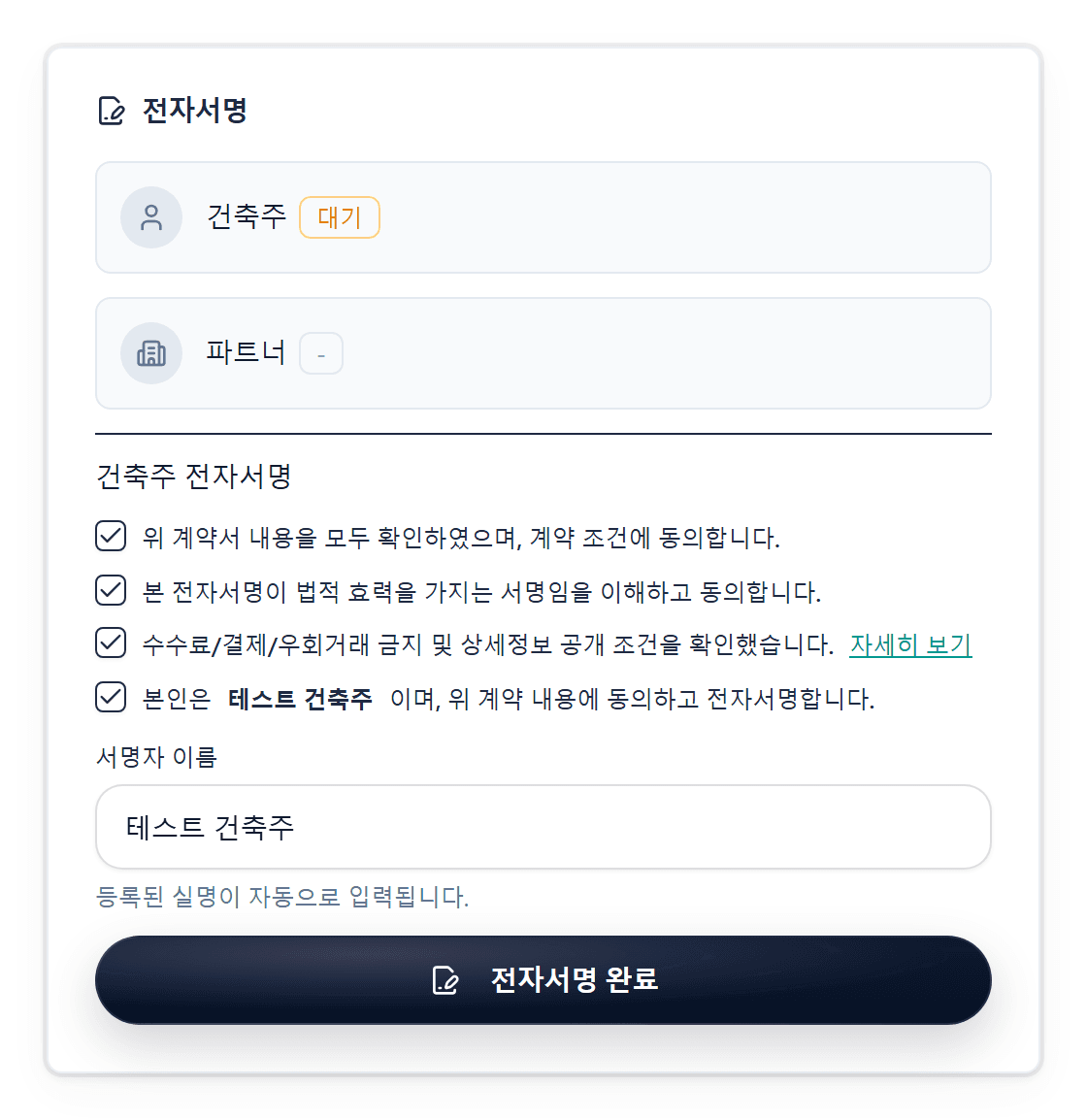 건축주가 동의 항목을 확인하고 전자서명하는 서명 패널
