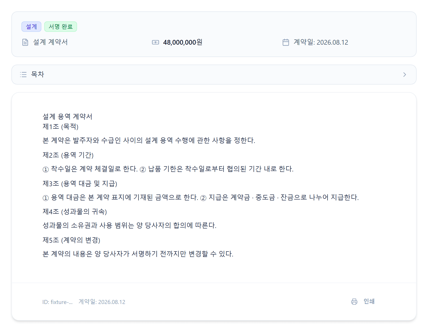 양측 서명이 완료되어 계약이 끝난 화면